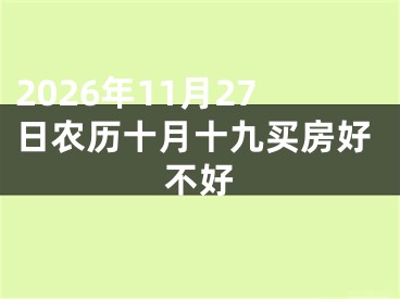2026年11月27日农历十月十九买房好不好