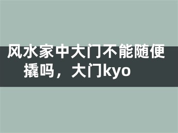 风水家中大门不能随便撬吗，大门kyo
