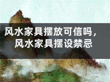 风水家具摆放可信吗，风水家具摆设禁忌