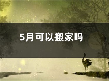 5月可以搬家吗
