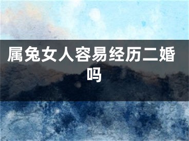 属兔女人容易经历二婚吗