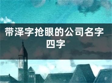 带泽字抢眼的公司名字四字