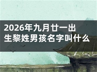 2026年九月廿一出生黎姓男孩名字叫什么