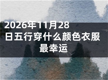 2026年11月28日五行穿什么颜色衣服最幸运