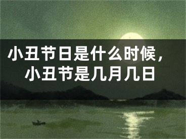 小丑节日是什么时候,小丑节是几月几日