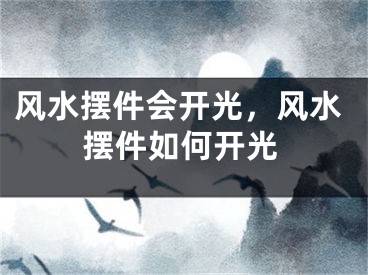 风水摆件会开光，风水摆件如何开光