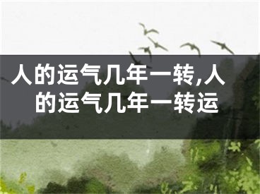 人的运气几年一转,人的运气几年一转运