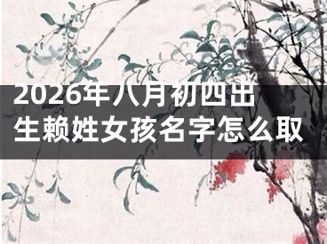 2026年八月初四出生赖姓女孩名字怎么取