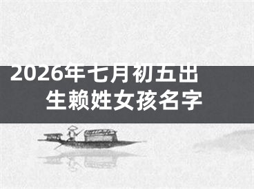 2026年七月初五出生赖姓女孩名字