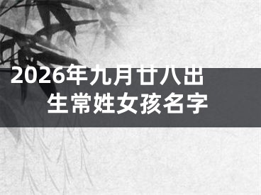 2026年九月廿八出生常姓女孩名字