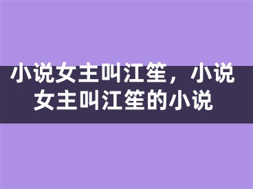 小说女主叫江笙,小说女主叫江笙的小说