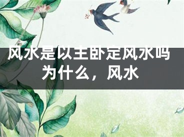 风水是以主卧定风水吗为什么,风水