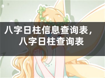 八字日柱信息查询表，八字日柱查询表