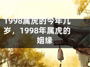 1998属虎的今年几岁，1998年属虎的姻缘