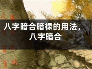 八字暗合暗禄的用法,八字暗合