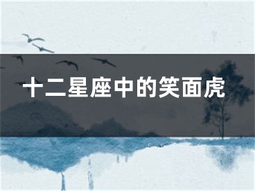 十二星座中的笑面虎