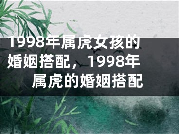 1998年属虎女孩的婚姻搭配，1998年属虎的婚姻搭配