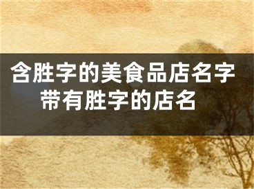 含胜字的美食品店名字 带有胜字的店名