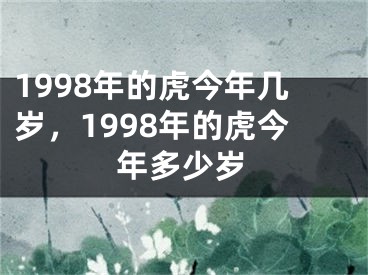 1998年的虎今年几岁，1998年的虎今年多少岁