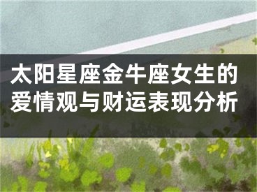 太阳星座金牛座女生的爱情观与财运表现分析