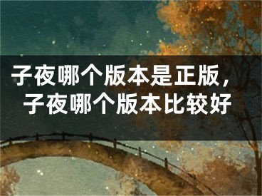 子夜哪个版本是正版,子夜哪个版本比较好