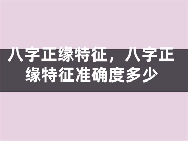 八字正缘特征，八字正缘特征准确度多少