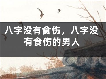 八字没有食伤，八字没有食伤的男人