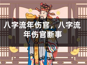 八字流年伤官，八字流年伤官断事