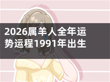2026属羊人全年运势运程1991年出生