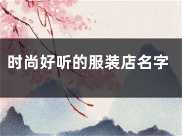 时尚好听的服装店名字