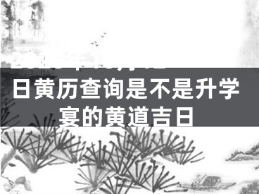 2026年10月12日黄历查询是不是升学宴的黄道吉日