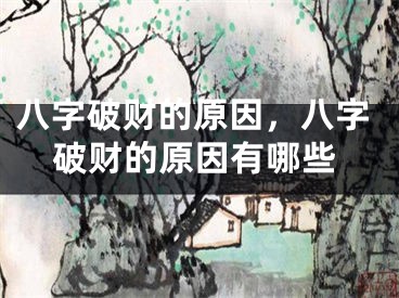 八字破财的原因，八字破财的原因有哪些