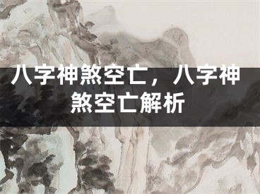 八字神煞空亡，八字神煞空亡解析