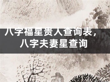 八字福星贵人查询表，八字夫妻星查询
