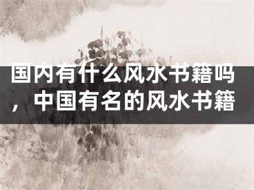 国内有什么风水书籍吗，中国有名的风水书籍
