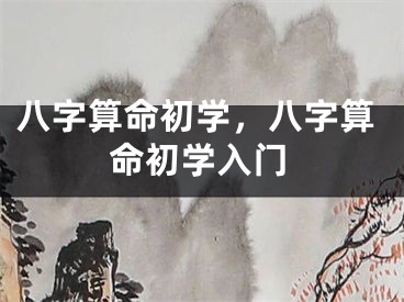 八字算命初学，八字算命初学入门
