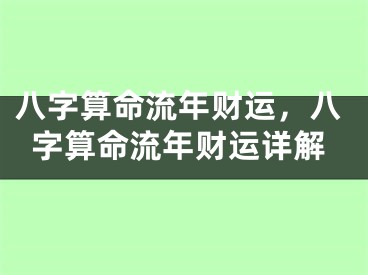 八字算命流年财运，八字算命流年财运详解