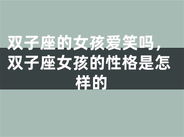 双子座的女孩爱笑吗，双子座女孩的性格是怎样的
