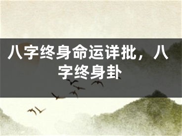 八字终身命运详批，八字终身卦