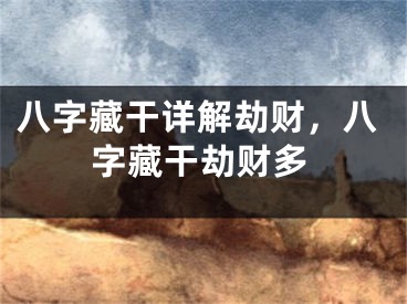 八字藏干详解劫财,八字藏干劫财多