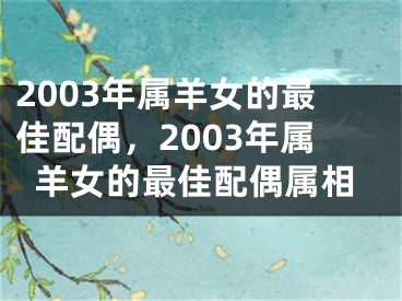 2003年属羊女的最佳配偶,2003年属羊女的最佳配偶属相