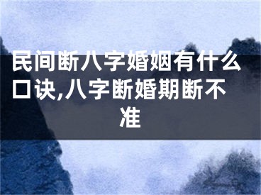 民间断八字婚姻有什么口诀,八字断婚期断不准