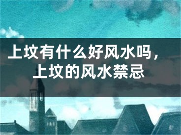 上坟有什么好风水吗，上坟的风水禁忌