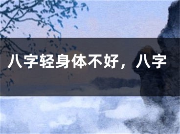 八字轻身体不好，八字