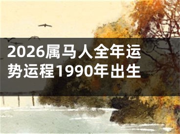 2026属马人全年运势运程1990年出生