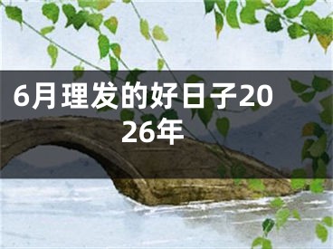 6月理发的好日子2026年