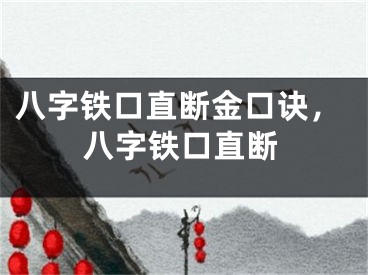 八字铁口直断金口诀，八字铁口直断