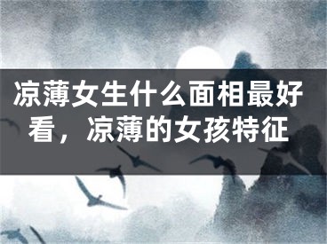 凉薄女生什么面相最好看，凉薄的女孩特征