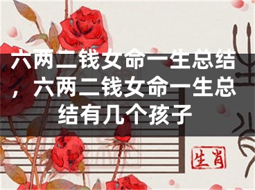 六两二钱女命一生总结，六两二钱女命一生总结有几个孩子