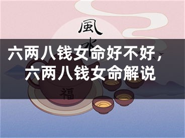 六两八钱女命好不好，六两八钱女命解说